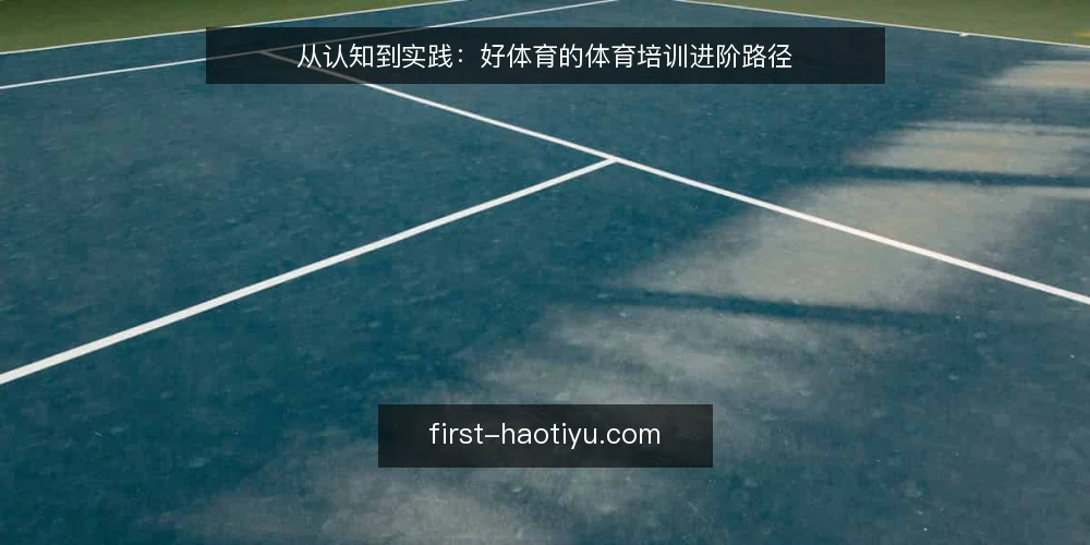 从认知到实践：好体育的体育培训进阶路径 — 起点：厘清培训需求与现状基线 配图