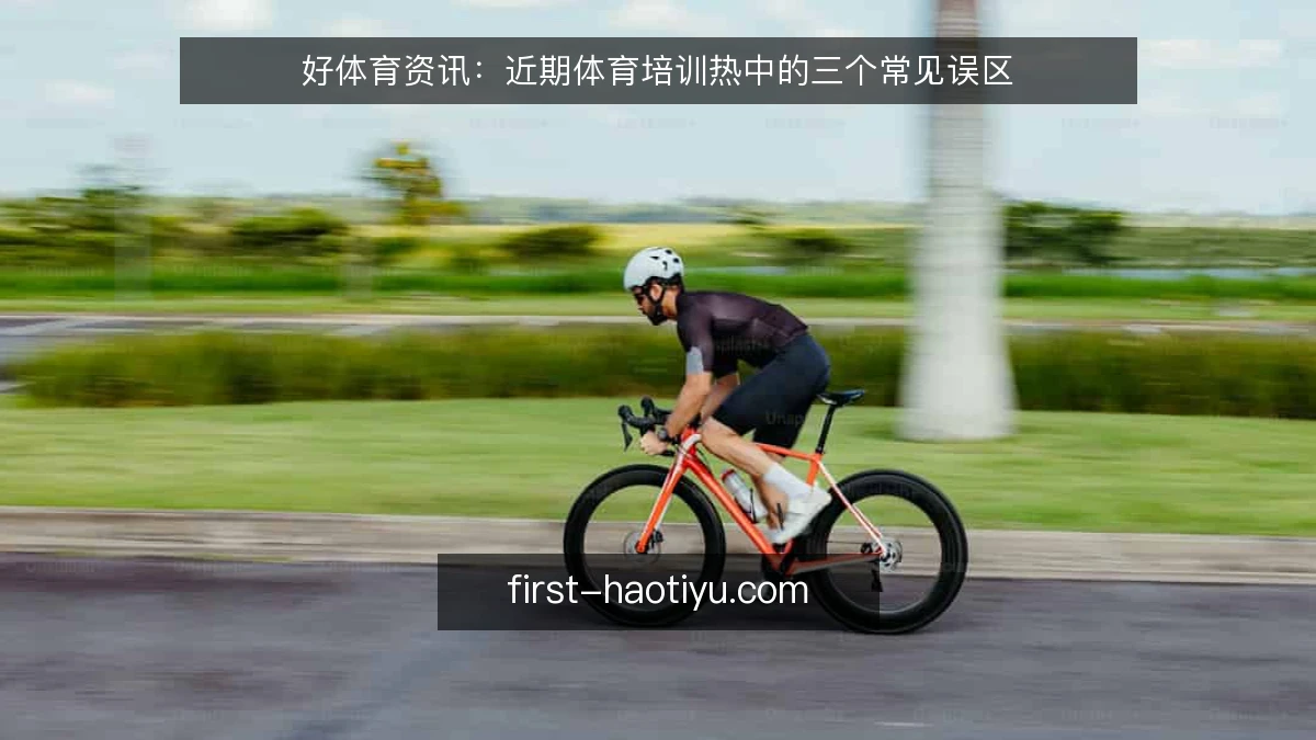 好体育资讯：近期体育培训热中的三个常见误区