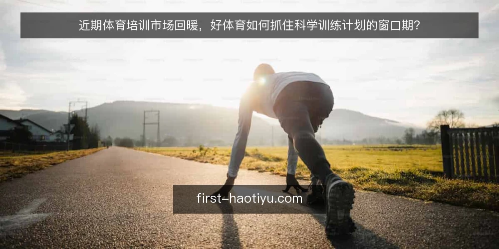 近期体育培训市场回暖，好体育如何抓住科学训练计划的窗口期？ — 当下体育培训的复苏信号 配图