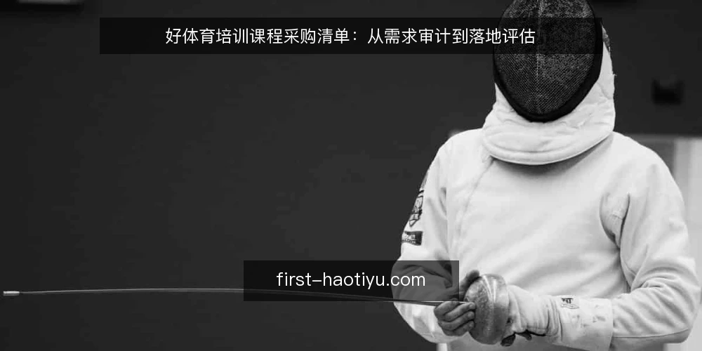 好体育培训课程采购清单:从需求审计到落地评估 — 为什么现在需要审计采购清单 配图
