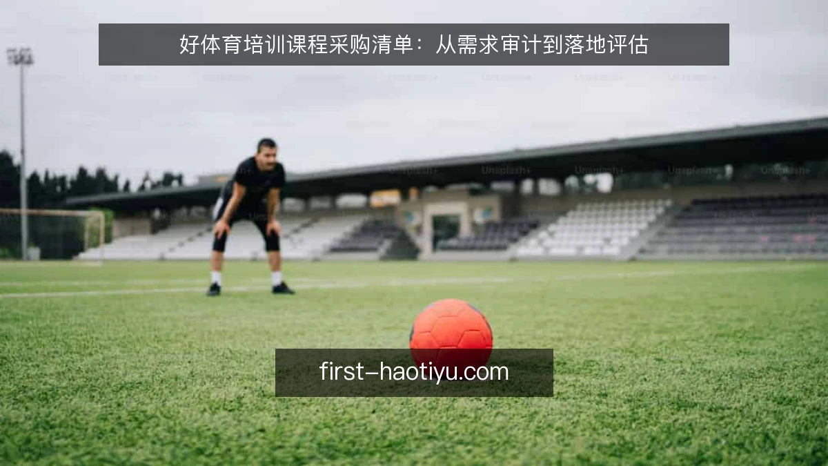 好体育培训课程采购清单：从需求审计到落地评估