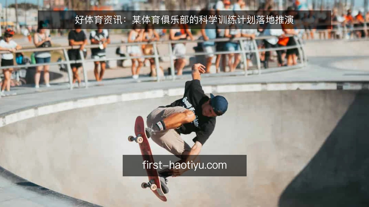 好体育资讯：某体育俱乐部的科学训练计划落地推演