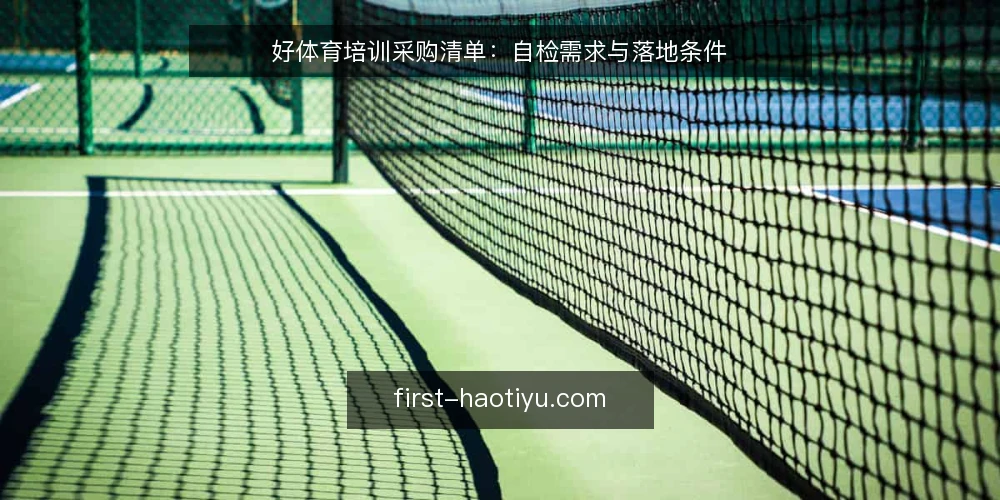 好体育培训采购清单:自检需求与落地条件 — 需求定义:先明确为什么采购 配图