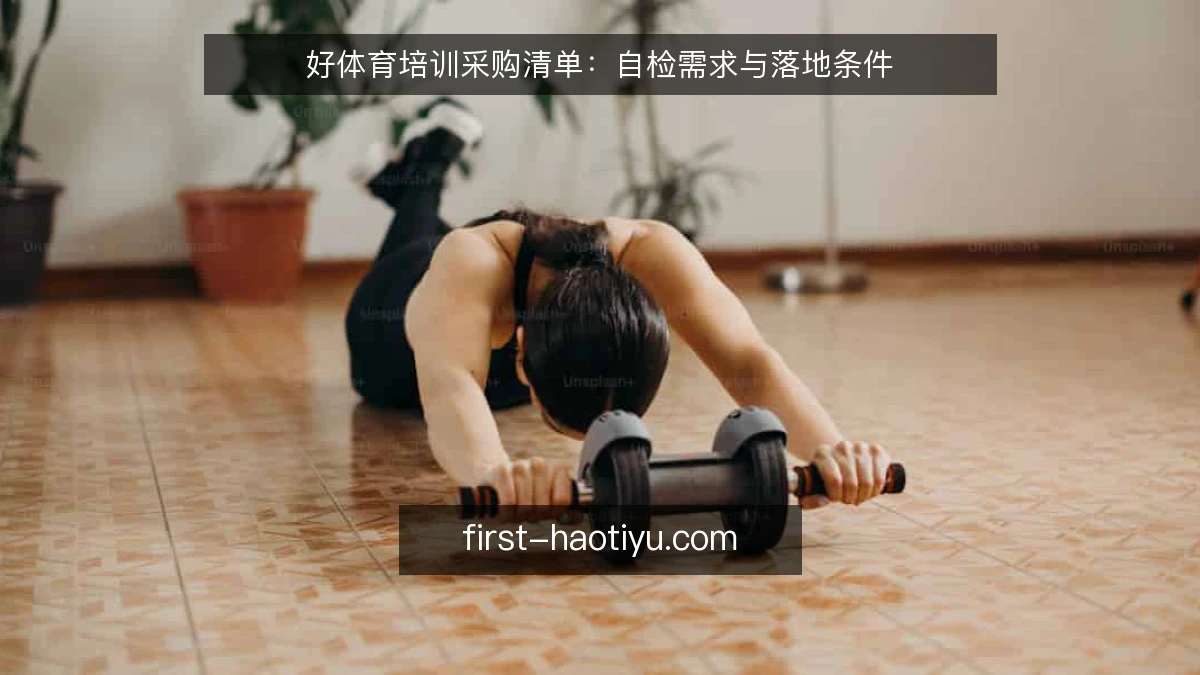 好体育培训采购清单：自检需求与落地条件