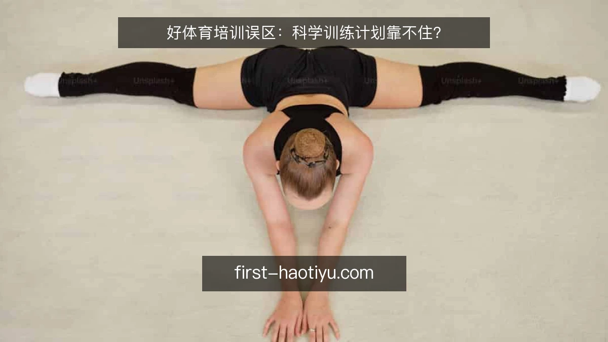 好体育培训误区：科学训练计划靠不住？