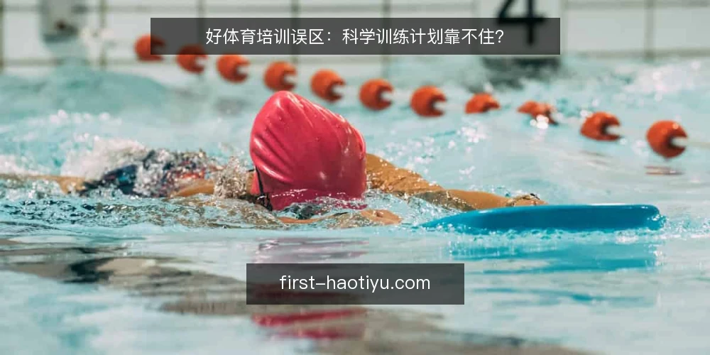 好体育培训误区:科学训练计划靠不住? — 引言:科学训练计划不等于好体育 配图