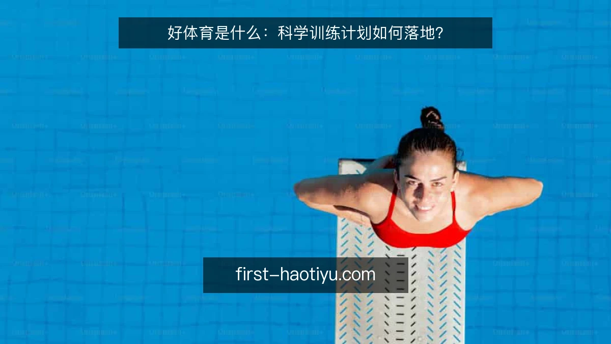 好体育是什么：科学训练计划如何落地？