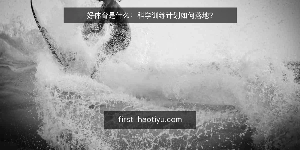 好体育是什么:科学训练计划如何落地? — 什么是好体育:定义与边界 配图
