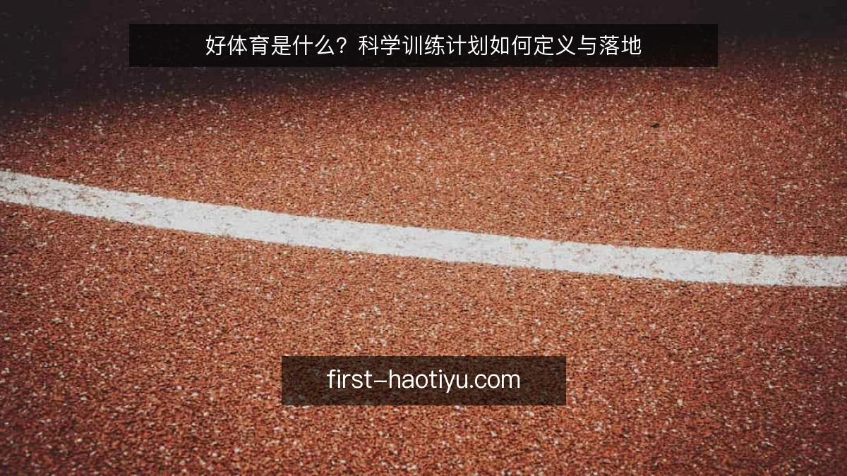 好体育是什么？科学训练计划如何定义与落地