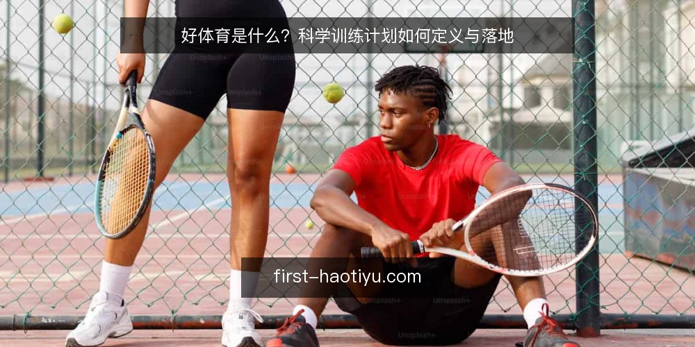 好体育是什么？科学训练计划如何定义与落地 — 好体育是什么：定义与核心含义 配图