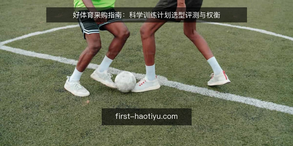 好体育采购指南:科学训练计划选型评测与权衡 — 明确采购需求与边界 配图