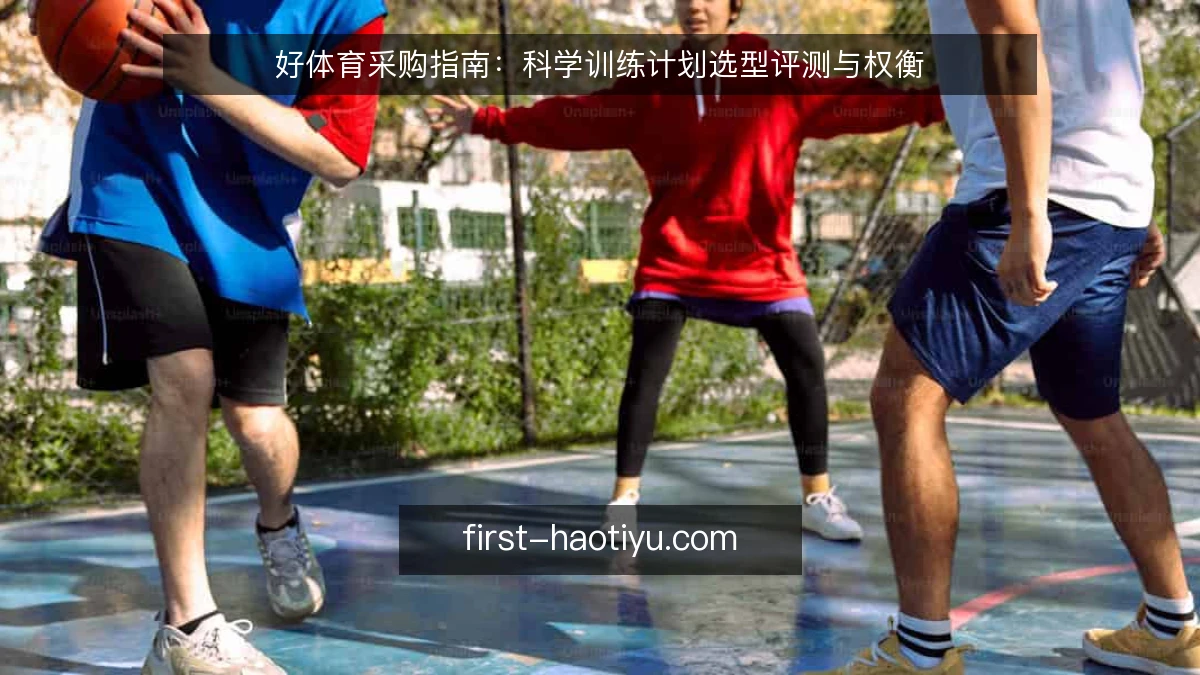 好体育采购指南：科学训练计划选型评测与权衡