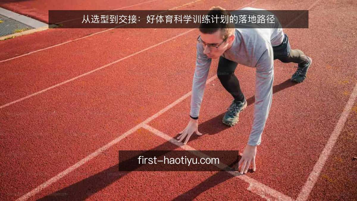 从选型到交接：好体育科学训练计划的落地路径