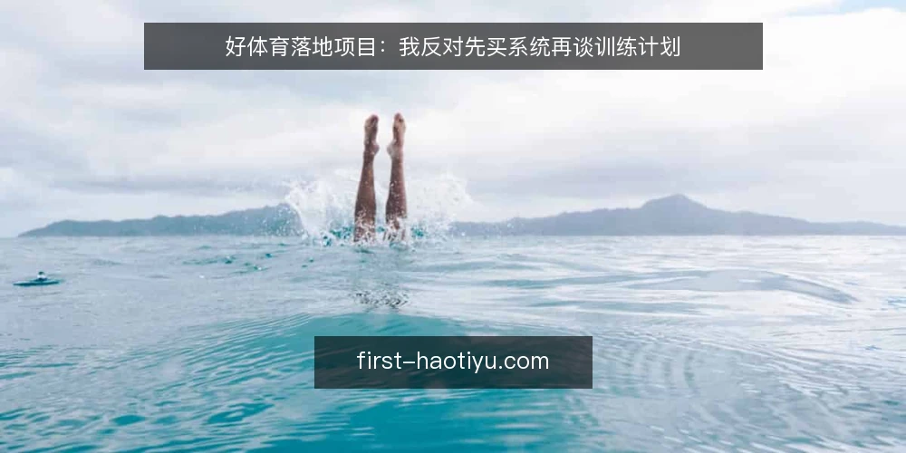 好体育落地项目:我反对先买系统再谈训练计划 — 先上系统再谈计划,问题出在哪 配图