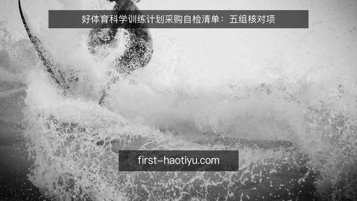 好体育科学训练计划采购自检清单：五组核对项