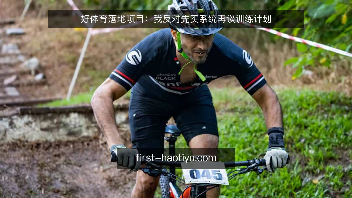 好体育落地项目：我反对先买系统再谈训练计划
