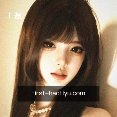 王磊