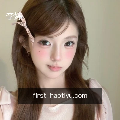 李婷